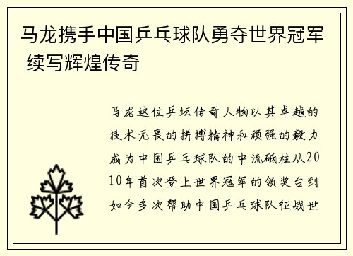马龙携手中国乒乓球队勇夺世界冠军 续写辉煌传奇