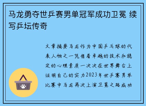 马龙勇夺世乒赛男单冠军成功卫冕 续写乒坛传奇
