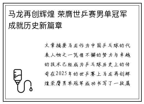 马龙再创辉煌 荣膺世乒赛男单冠军 成就历史新篇章