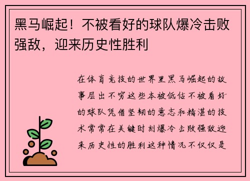 黑马崛起！不被看好的球队爆冷击败强敌，迎来历史性胜利