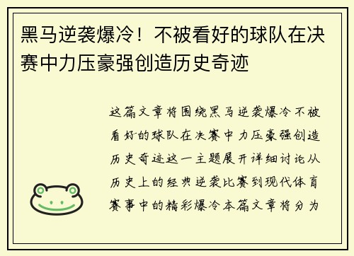 黑马逆袭爆冷！不被看好的球队在决赛中力压豪强创造历史奇迹