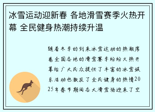 冰雪运动迎新春 各地滑雪赛季火热开幕 全民健身热潮持续升温