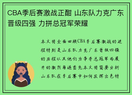 CBA季后赛激战正酣 山东队力克广东晋级四强 力拼总冠军荣耀