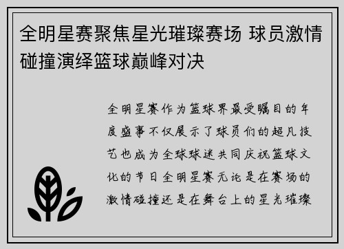 全明星赛聚焦星光璀璨赛场 球员激情碰撞演绎篮球巅峰对决