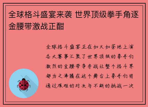全球格斗盛宴来袭 世界顶级拳手角逐金腰带激战正酣