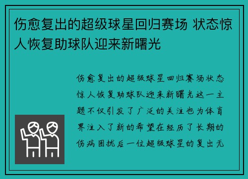 伤愈复出的超级球星回归赛场 状态惊人恢复助球队迎来新曙光