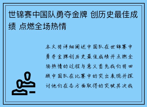世锦赛中国队勇夺金牌 创历史最佳成绩 点燃全场热情