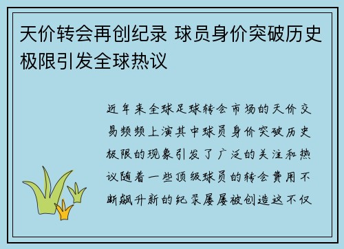天价转会再创纪录 球员身价突破历史极限引发全球热议