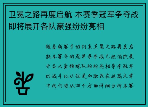 卫冕之路再度启航 本赛季冠军争夺战即将展开各队豪强纷纷亮相