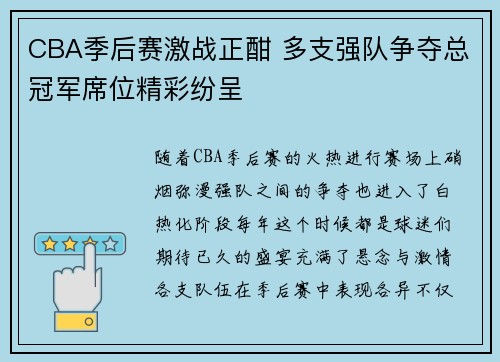 CBA季后赛激战正酣 多支强队争夺总冠军席位精彩纷呈