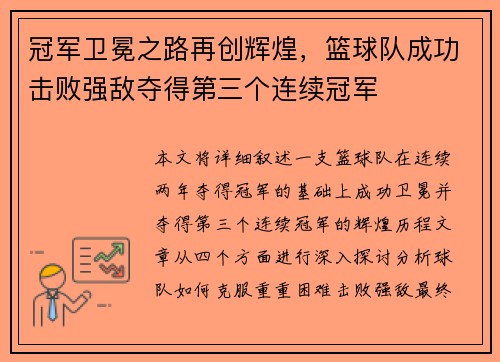 冠军卫冕之路再创辉煌，篮球队成功击败强敌夺得第三个连续冠军