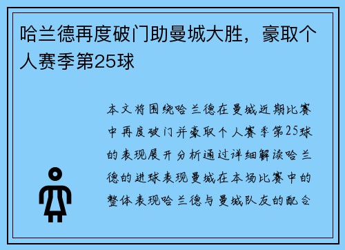 哈兰德再度破门助曼城大胜，豪取个人赛季第25球