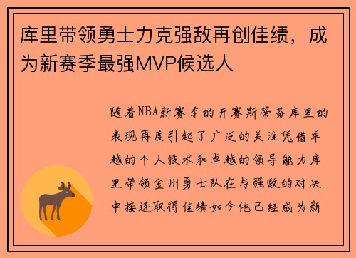 库里带领勇士力克强敌再创佳绩，成为新赛季最强MVP候选人
