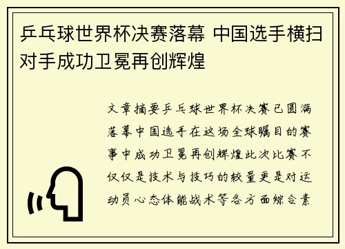 乒乓球世界杯决赛落幕 中国选手横扫对手成功卫冕再创辉煌