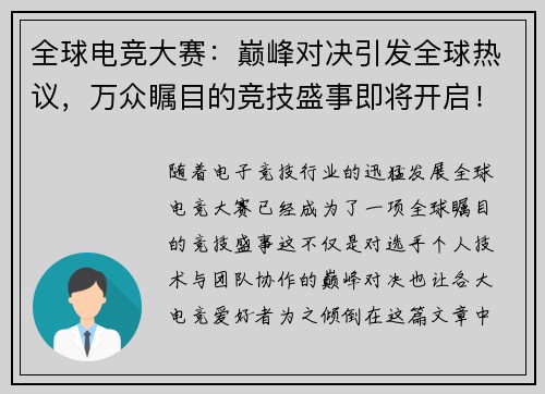 全球电竞大赛：巅峰对决引发全球热议，万众瞩目的竞技盛事即将开启！