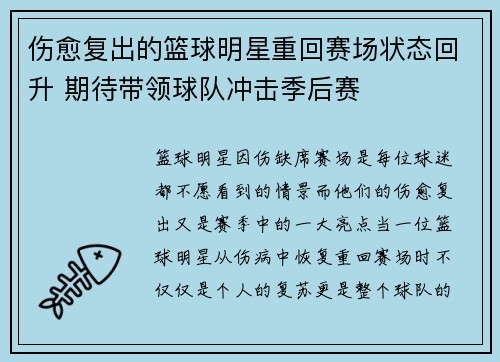 伤愈复出的篮球明星重回赛场状态回升 期待带领球队冲击季后赛