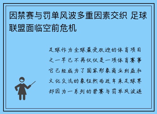 因禁赛与罚单风波多重因素交织 足球联盟面临空前危机