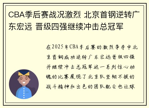 CBA季后赛战况激烈 北京首钢逆转广东宏远 晋级四强继续冲击总冠军