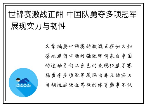 世锦赛激战正酣 中国队勇夺多项冠军 展现实力与韧性