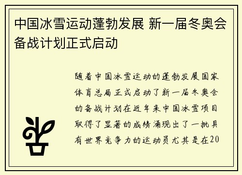 中国冰雪运动蓬勃发展 新一届冬奥会备战计划正式启动