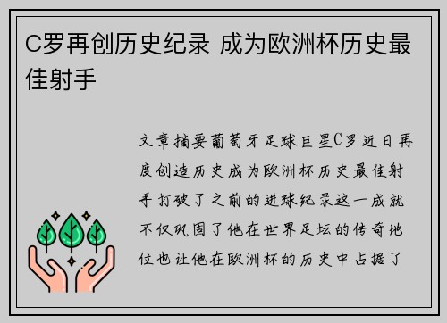 C罗再创历史纪录 成为欧洲杯历史最佳射手