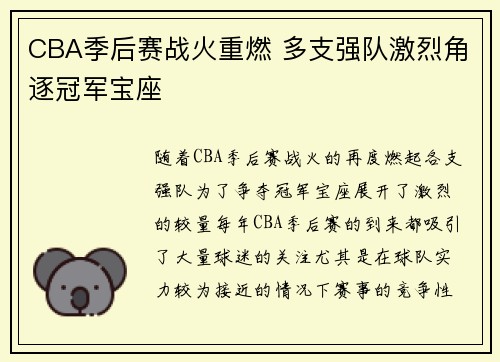 CBA季后赛战火重燃 多支强队激烈角逐冠军宝座