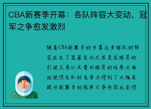 CBA新赛季开幕：各队阵容大变动，冠军之争愈发激烈