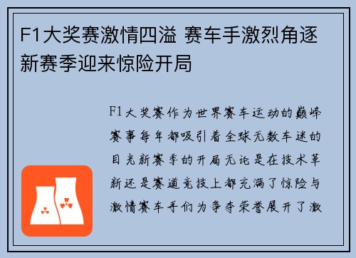 F1大奖赛激情四溢 赛车手激烈角逐 新赛季迎来惊险开局