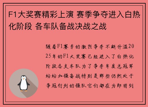 F1大奖赛精彩上演 赛季争夺进入白热化阶段 各车队备战决战之战