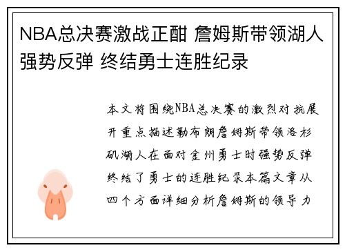 NBA总决赛激战正酣 詹姆斯带领湖人强势反弹 终结勇士连胜纪录