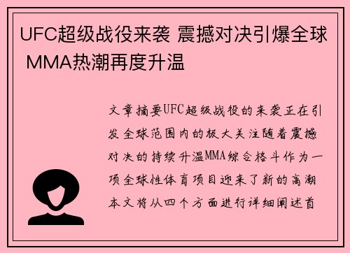 UFC超级战役来袭 震撼对决引爆全球 MMA热潮再度升温