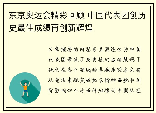 东京奥运会精彩回顾 中国代表团创历史最佳成绩再创新辉煌