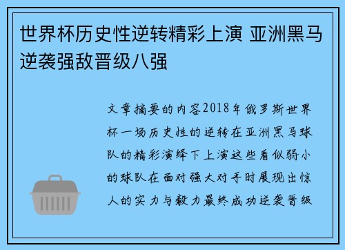 世界杯历史性逆转精彩上演 亚洲黑马逆袭强敌晋级八强