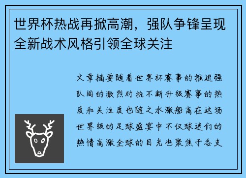 世界杯热战再掀高潮，强队争锋呈现全新战术风格引领全球关注