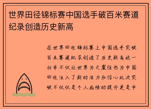 世界田径锦标赛中国选手破百米赛道纪录创造历史新高