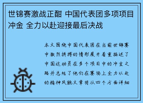 世锦赛激战正酣 中国代表团多项项目冲金 全力以赴迎接最后决战