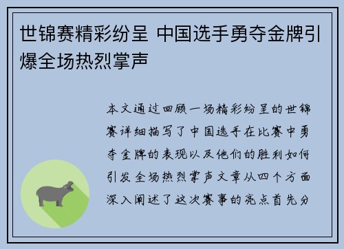 世锦赛精彩纷呈 中国选手勇夺金牌引爆全场热烈掌声