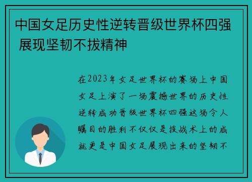 中国女足历史性逆转晋级世界杯四强 展现坚韧不拔精神