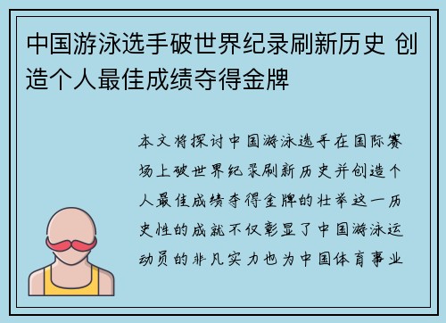 中国游泳选手破世界纪录刷新历史 创造个人最佳成绩夺得金牌