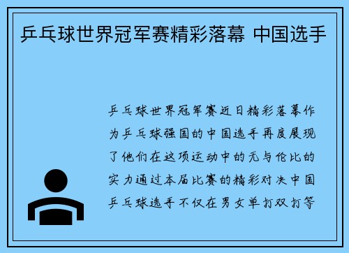 乒乓球世界冠军赛精彩落幕 中国选手