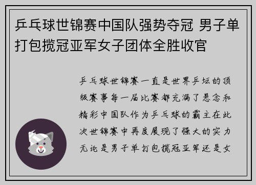 乒乓球世锦赛中国队强势夺冠 男子单打包揽冠亚军女子团体全胜收官