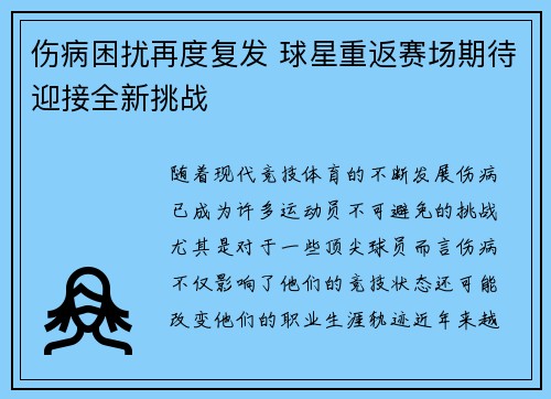 伤病困扰再度复发 球星重返赛场期待迎接全新挑战
