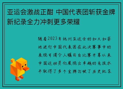 亚运会激战正酣 中国代表团斩获金牌新纪录全力冲刺更多荣耀