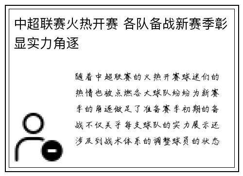 中超联赛火热开赛 各队备战新赛季彰显实力角逐