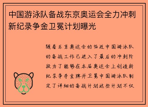 中国游泳队备战东京奥运会全力冲刺新纪录争金卫冕计划曝光