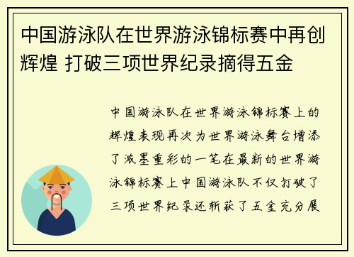 中国游泳队在世界游泳锦标赛中再创辉煌 打破三项世界纪录摘得五金