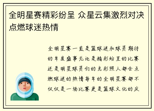 全明星赛精彩纷呈 众星云集激烈对决点燃球迷热情