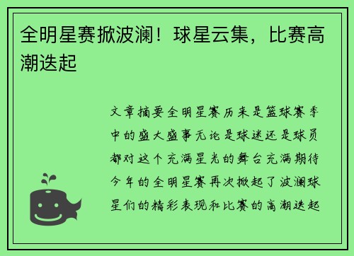 全明星赛掀波澜！球星云集，比赛高潮迭起