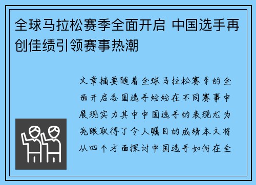 全球马拉松赛季全面开启 中国选手再创佳绩引领赛事热潮