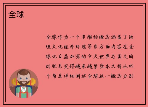 全球